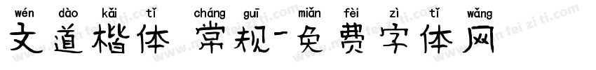 文道楷体 常规字体转换